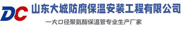 黄南大城防腐保温安装工程有限公司